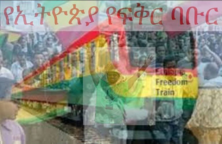 በጠቅላይ ሚኒስትር አብይ አሕመድ የኢትዮጵያ የፍቅር ባቡር ሁላችንም ተሳፍረናል!