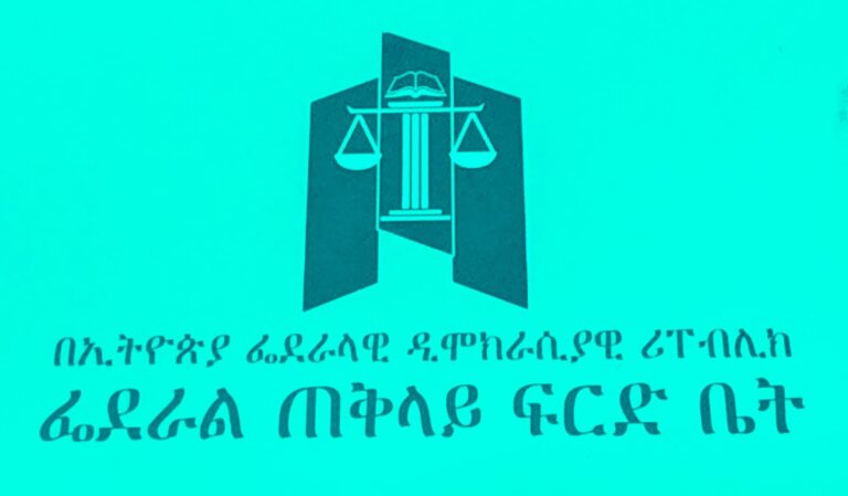 Judicial Sector Reform in Ethiopia: The Five-Year (2014-2018) Strategic Plan (Part II)